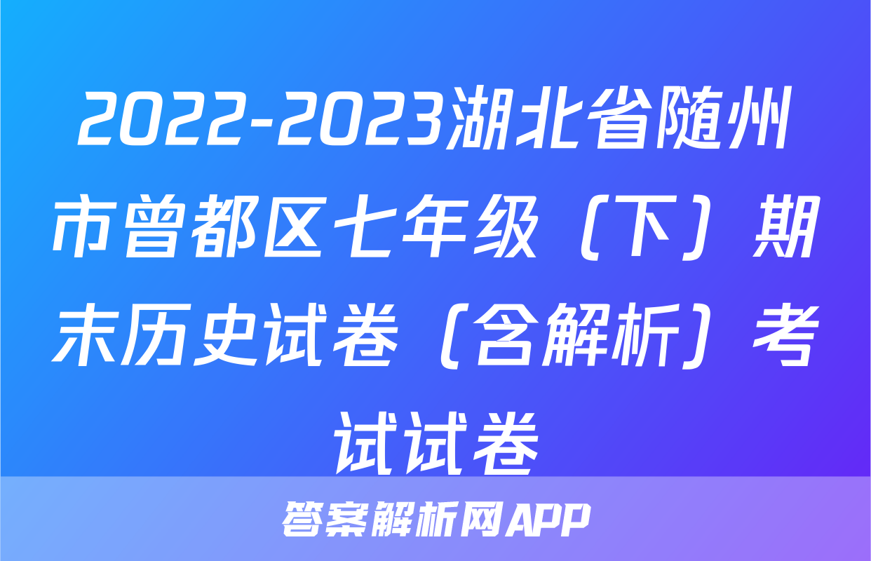 2022-2023湖北省随州市曾都区七年级（下）期末历史试卷（含解析）考试试卷