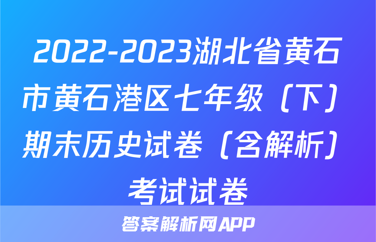 2022-2023湖北省黄石市黄石港区七年级（下）期末历史试卷（含解析）考试试卷