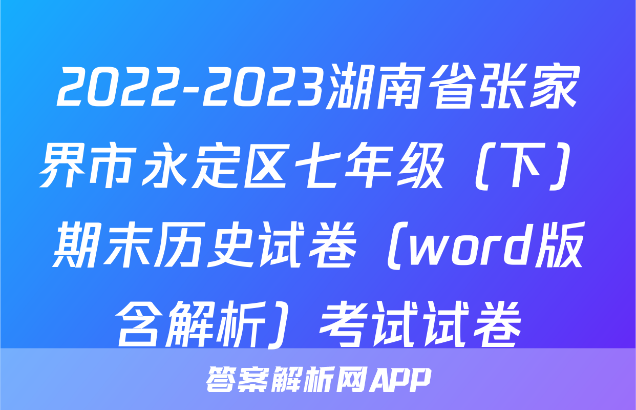 2022-2023湖南省张家界市永定区七年级（下）期末历史试卷（word版含解析）考试试卷