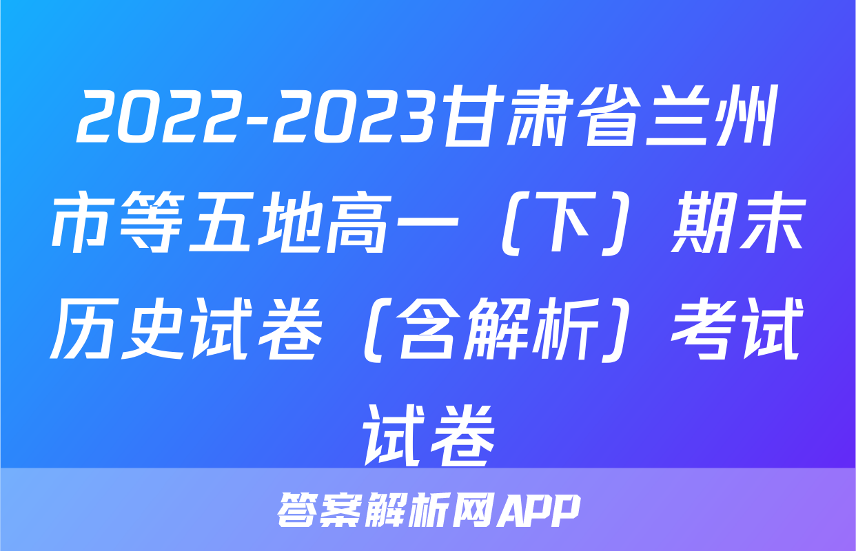 2022-2023甘肃省兰州市等五地高一（下）期末历史试卷（含解析）考试试卷