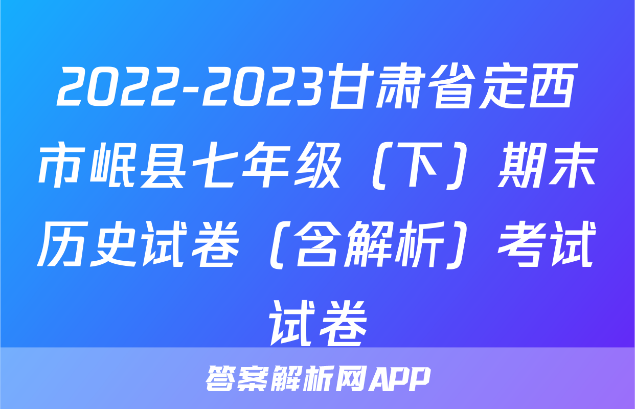 2022-2023甘肃省定西市岷县七年级（下）期末历史试卷（含解析）考试试卷