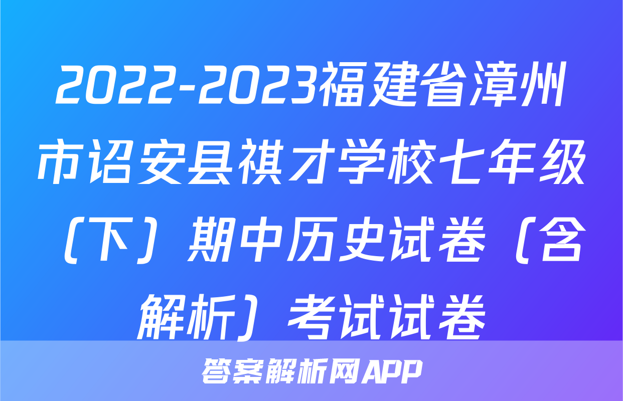 2022-2023福建省漳州市诏安县祺才学校七年级（下）期中历史试卷（含解析）考试试卷