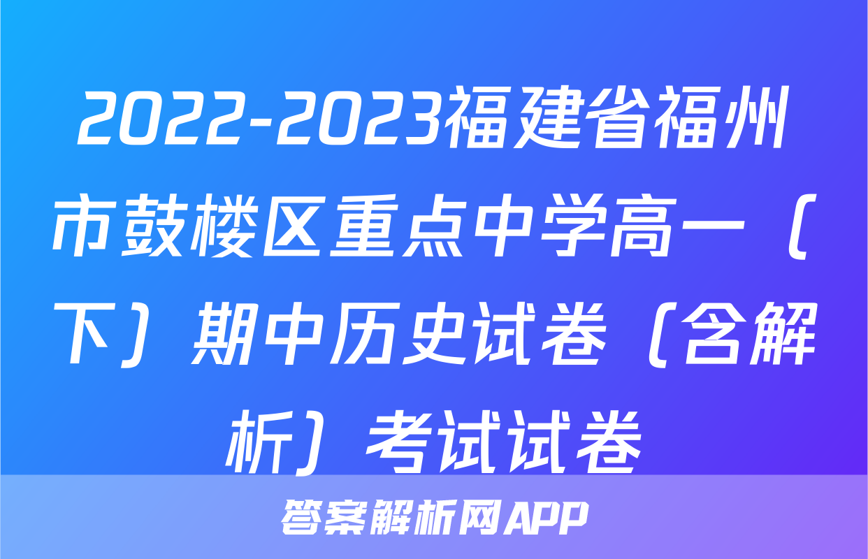 2022-2023福建省福州市鼓楼区重点中学高一（下）期中历史试卷（含解析）考试试卷
