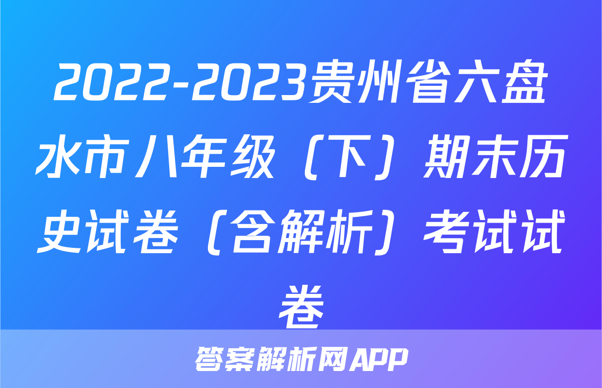 2022-2023贵州省六盘水市八年级（下）期末历史试卷（含解析）考试试卷