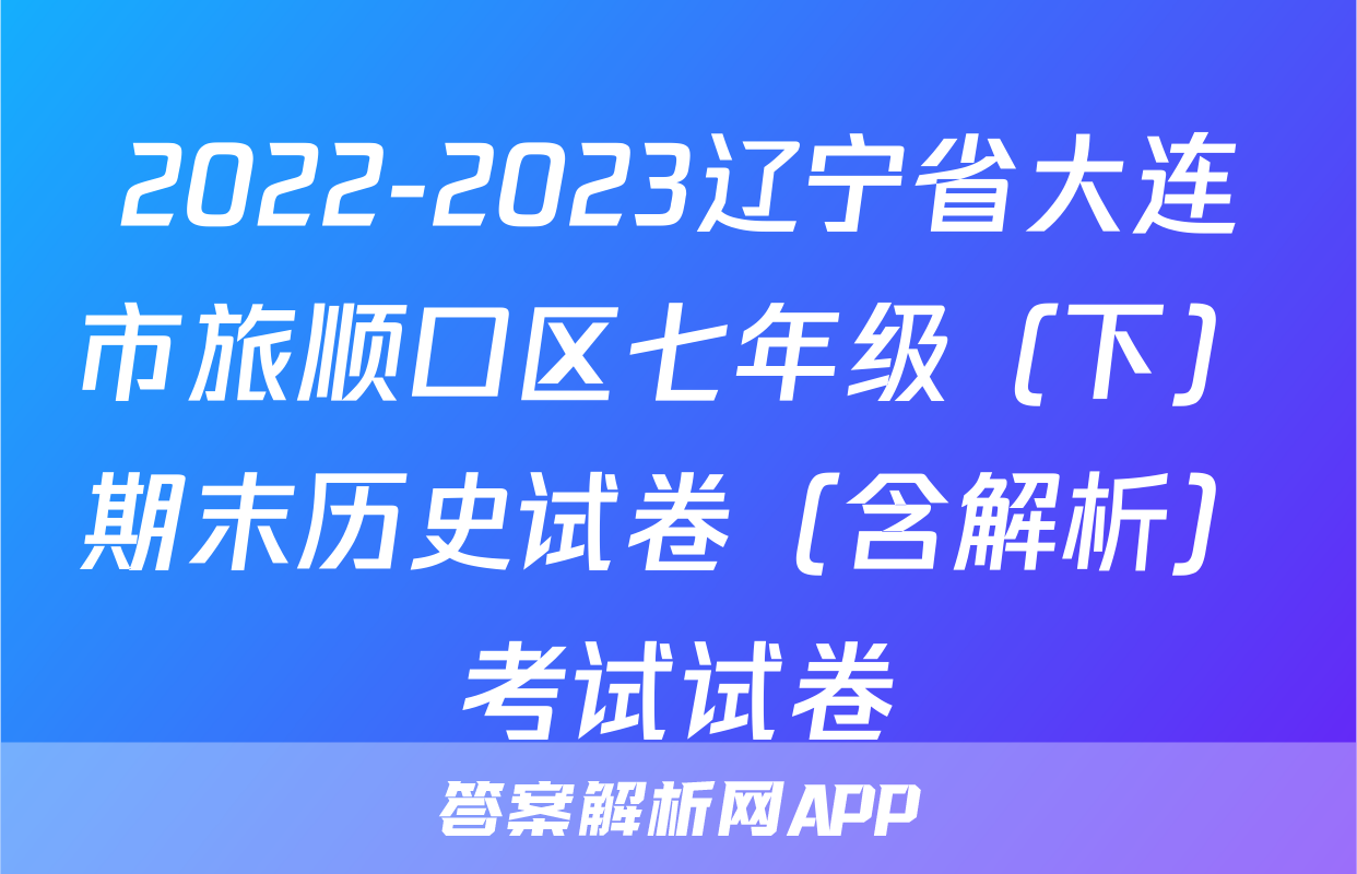 2022-2023辽宁省大连市旅顺口区七年级（下）期末历史试卷（含解析）考试试卷