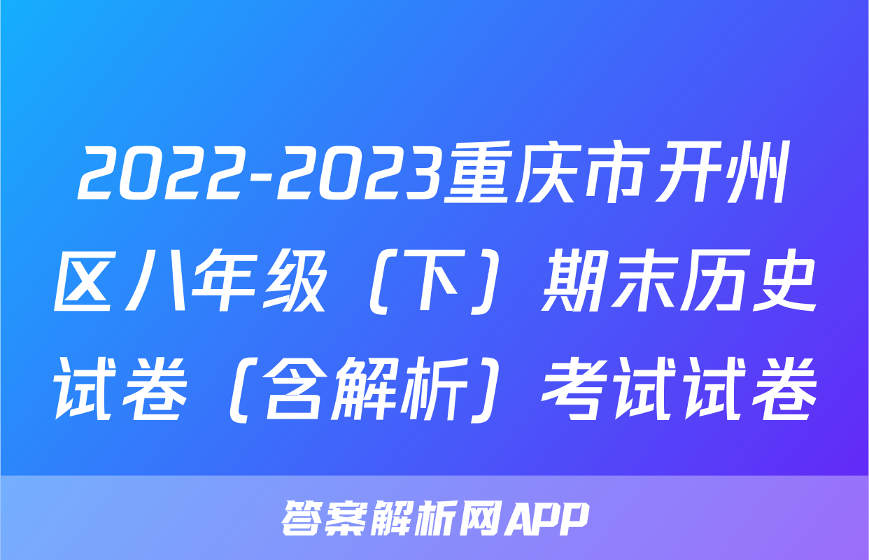 2022-2023重庆市开州区八年级（下）期末历史试卷（含解析）考试试卷