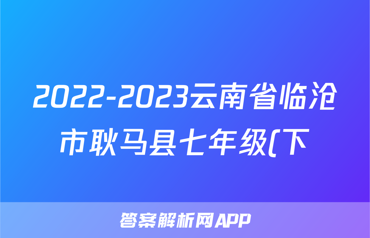 2022-2023云南省临沧市耿马县七年级(下)期末历史试卷(含解析)考试试卷