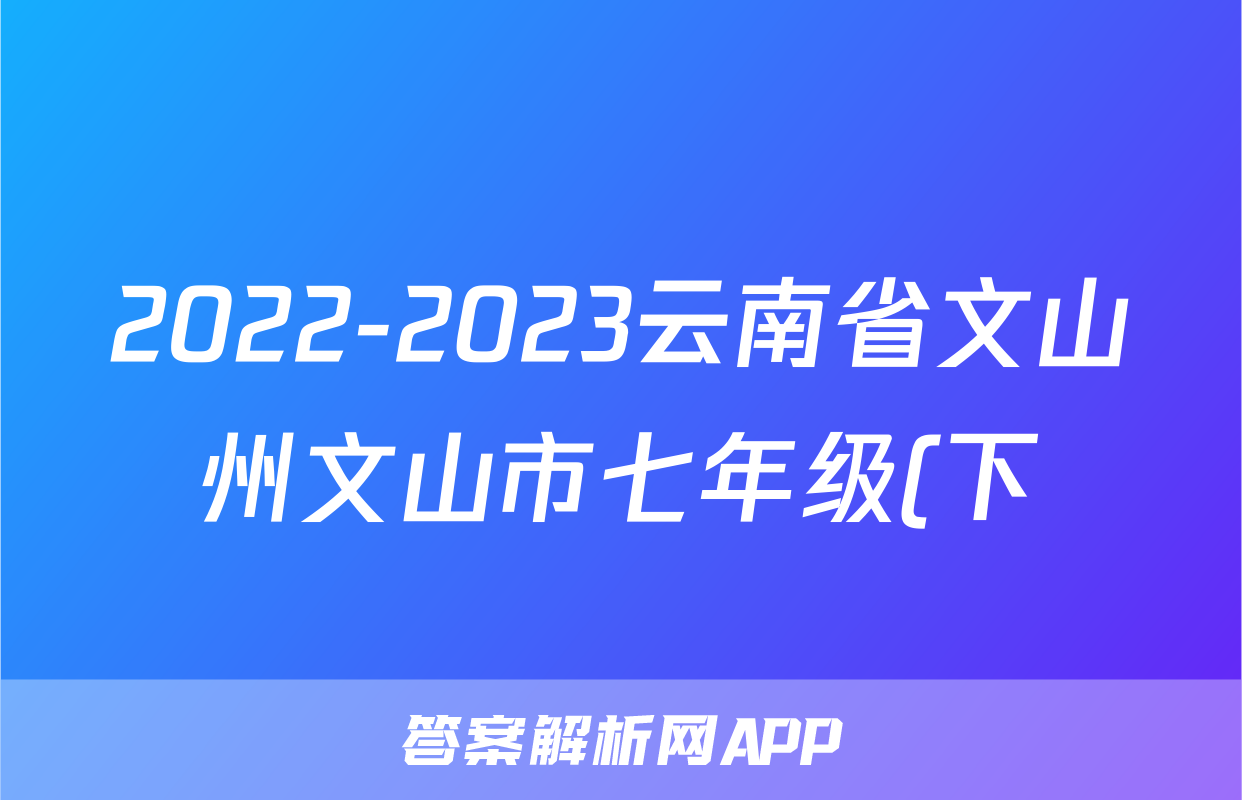 2022-2023云南省文山州文山市七年级(下)期中历史试卷(含解析)考试试卷