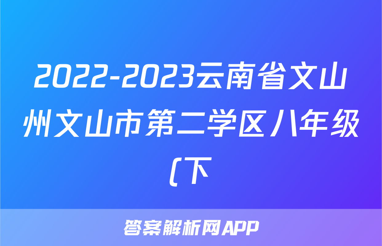 2022-2023云南省文山州文山市第二学区八年级(下)期末历史试卷(含解析)考试试卷