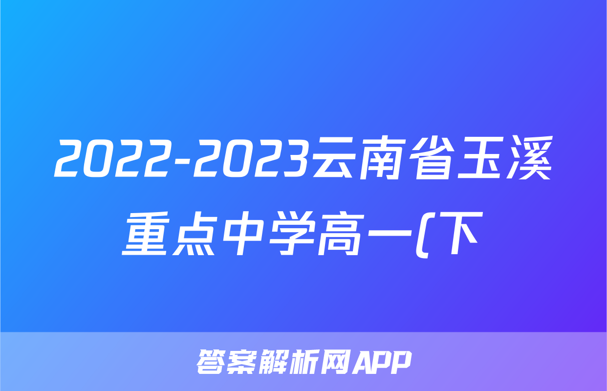 2022-2023云南省玉溪重点中学高一(下)期末历史试卷(含解析)考试试卷
