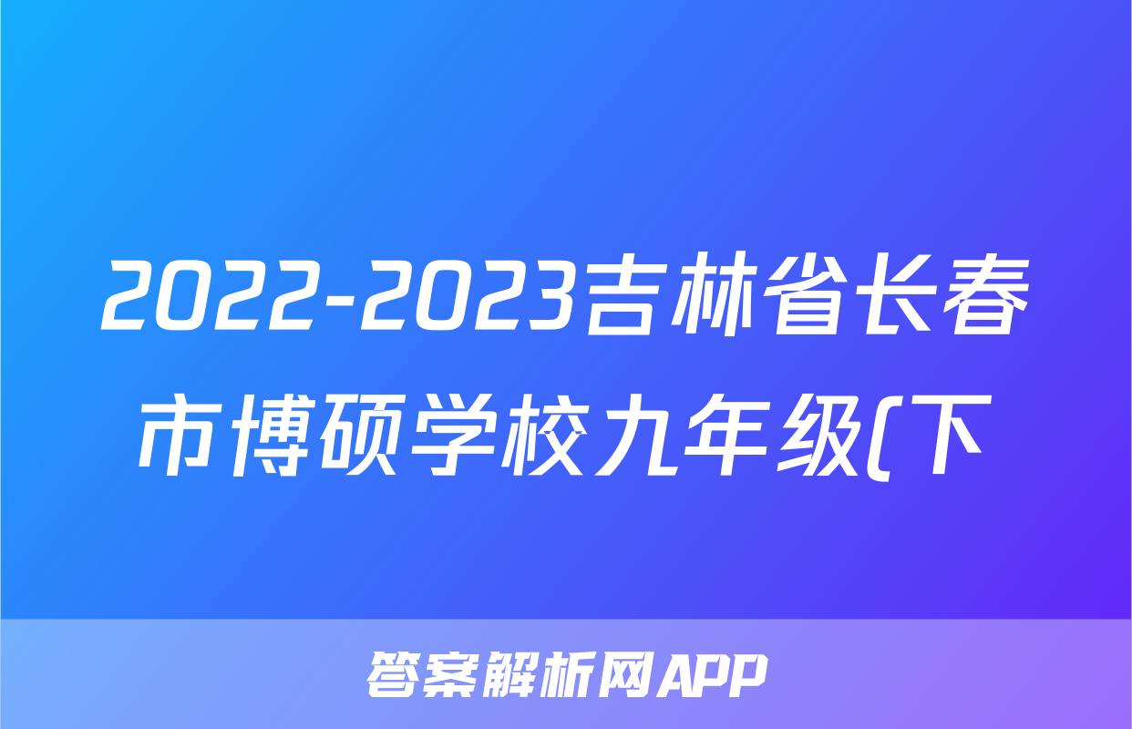 2022-2023吉林省长春市博硕学校九年级(下)期中历史试卷(含解析)考试试卷
