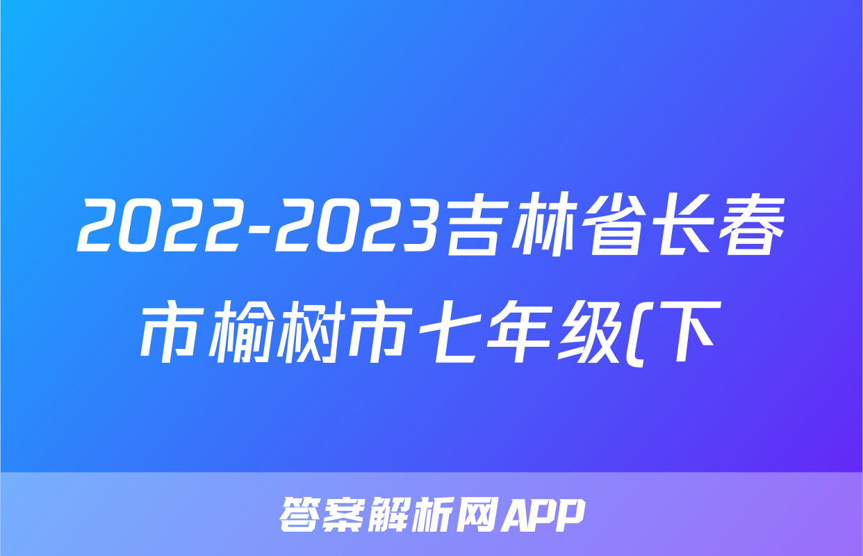 2022-2023吉林省长春市榆树市七年级(下)期末历史试卷(含解析)考试试卷