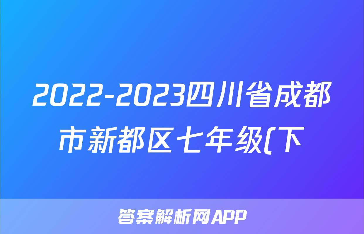 2022-2023四川省成都市新都区七年级(下)期末历史试卷(含解析)考试试卷