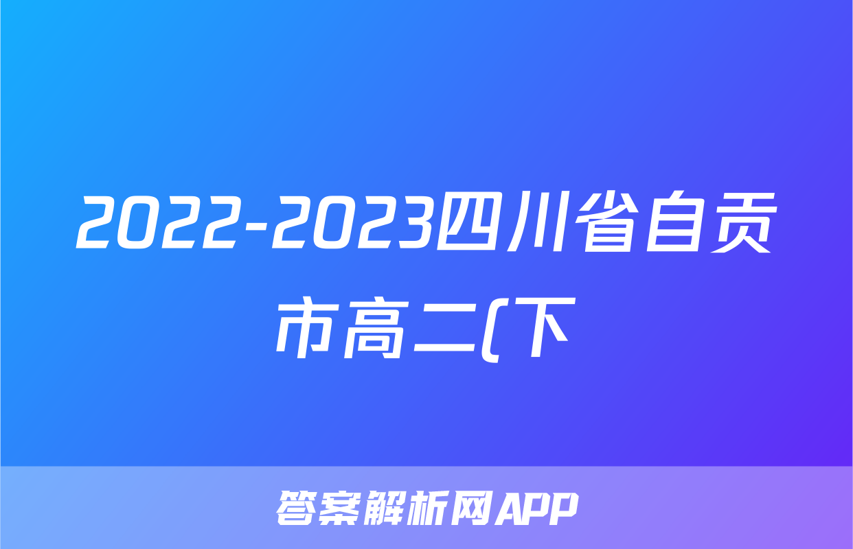 2022-2023四川省自贡市高二(下)期末历史试卷(含解析)考试试卷
