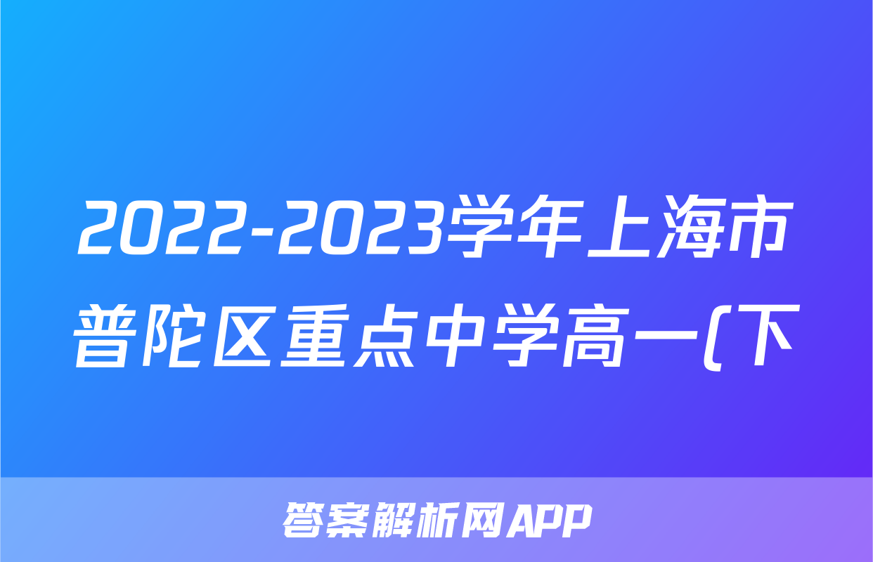 2022-2023学年上海市普陀区重点中学高一(下)期末政治试卷