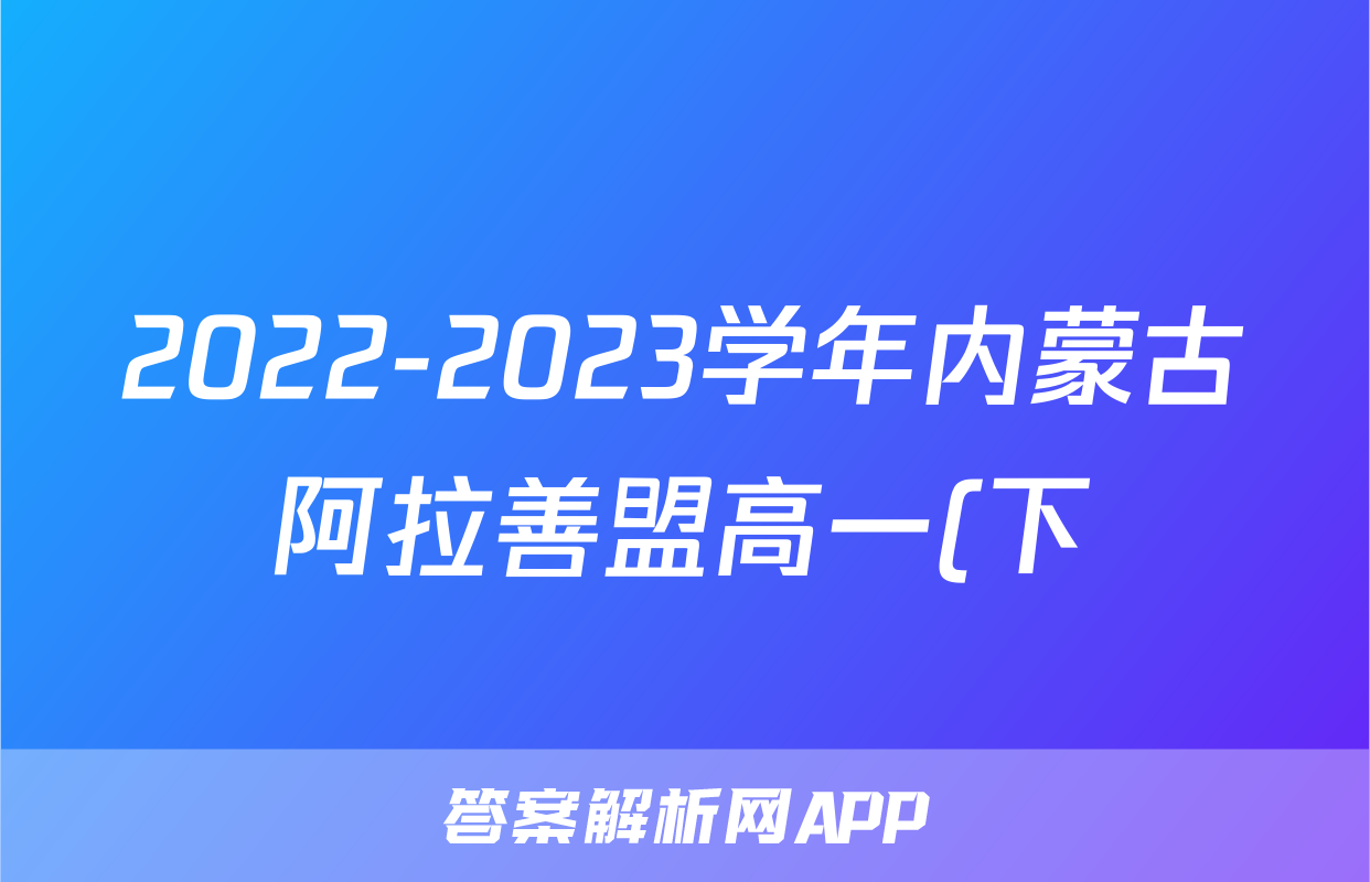 2022-2023学年内蒙古阿拉善盟高一(下)期末物理试卷