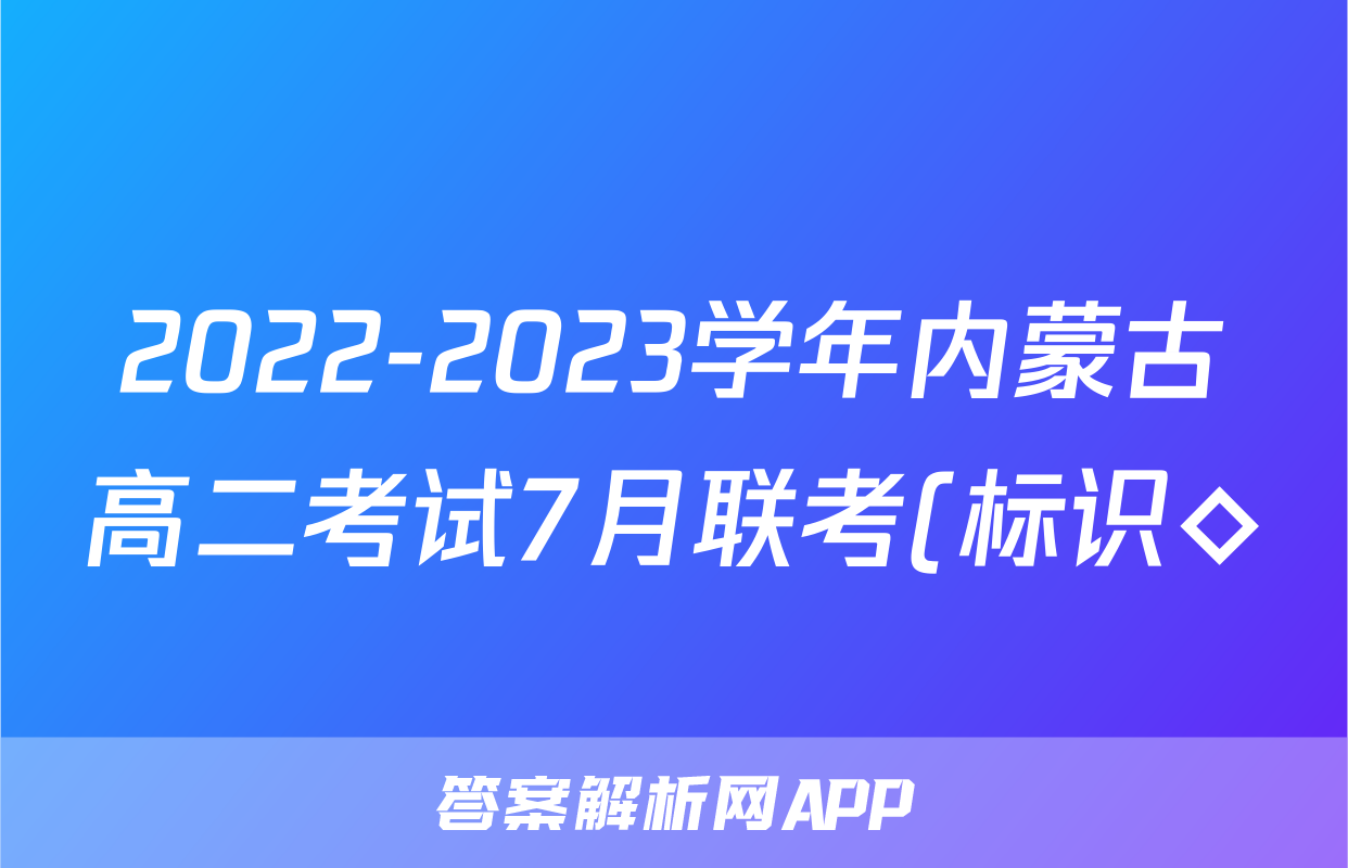 2022-2023学年内蒙古高二考试7月联考(标识◇)历史考试试卷答案答案