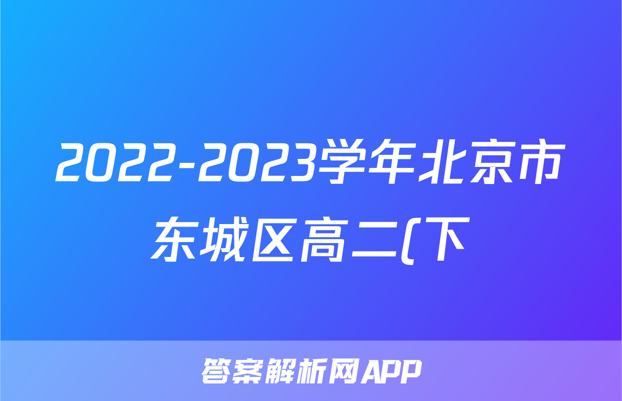 2022-2023学年北京市东城区高二(下)期末历史试卷