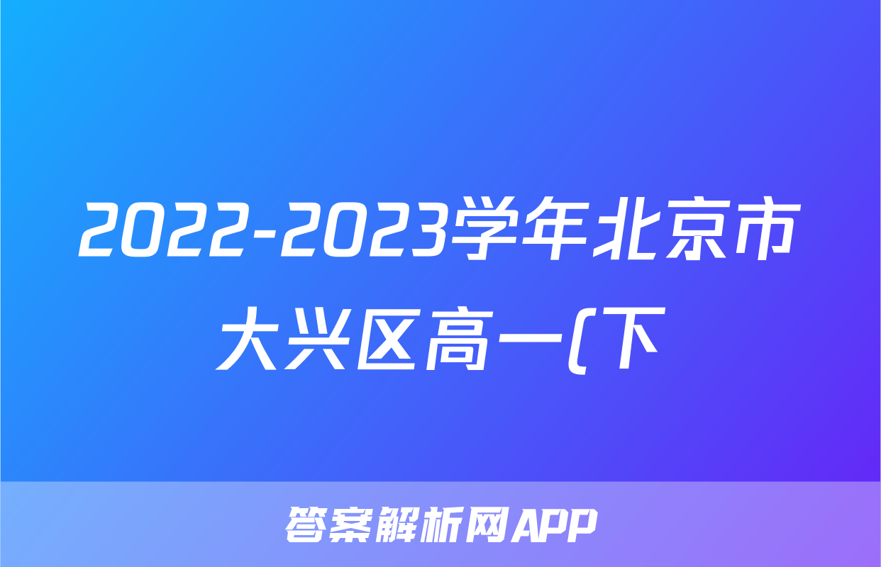 2022-2023学年北京市大兴区高一(下)期末生物试卷