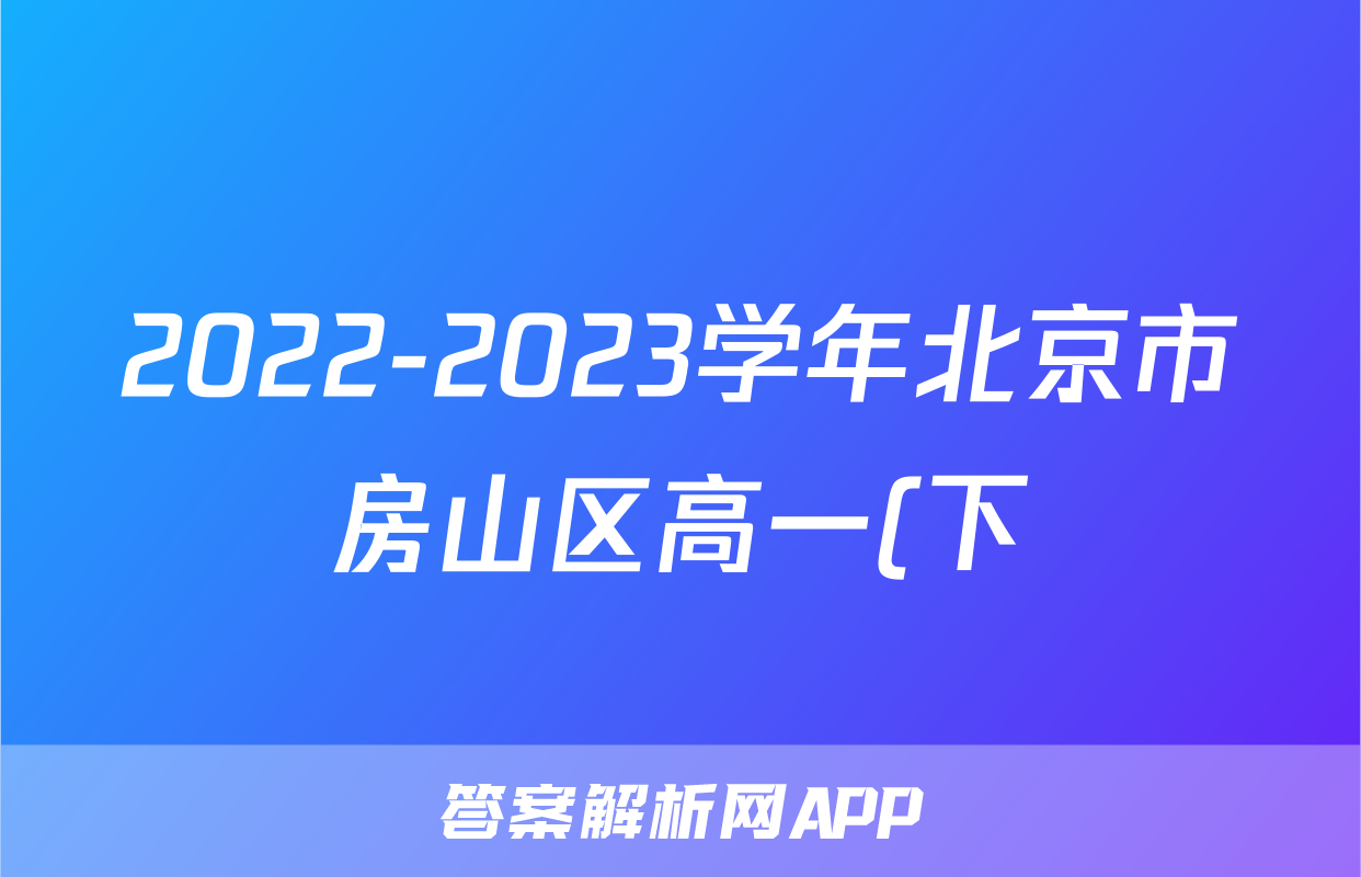 2022-2023学年北京市房山区高一(下)期末数学试卷