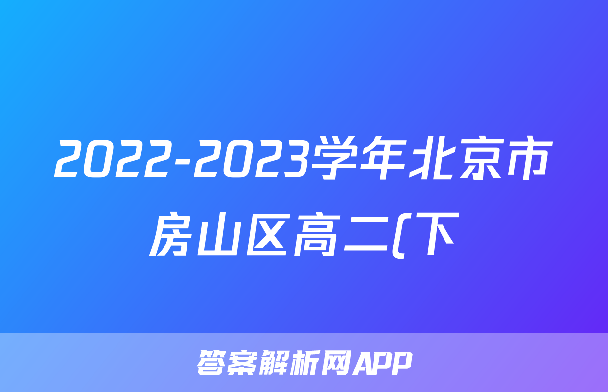 2022-2023学年北京市房山区高二(下)期末数学试卷