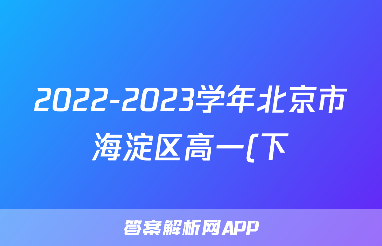 2022-2023学年北京市海淀区高一(下)期末政治试卷