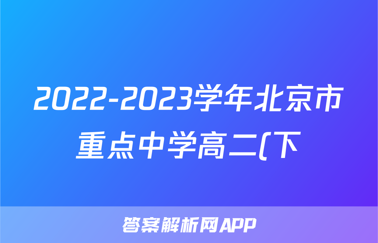 2022-2023学年北京市重点中学高二(下)期末物理试卷卷