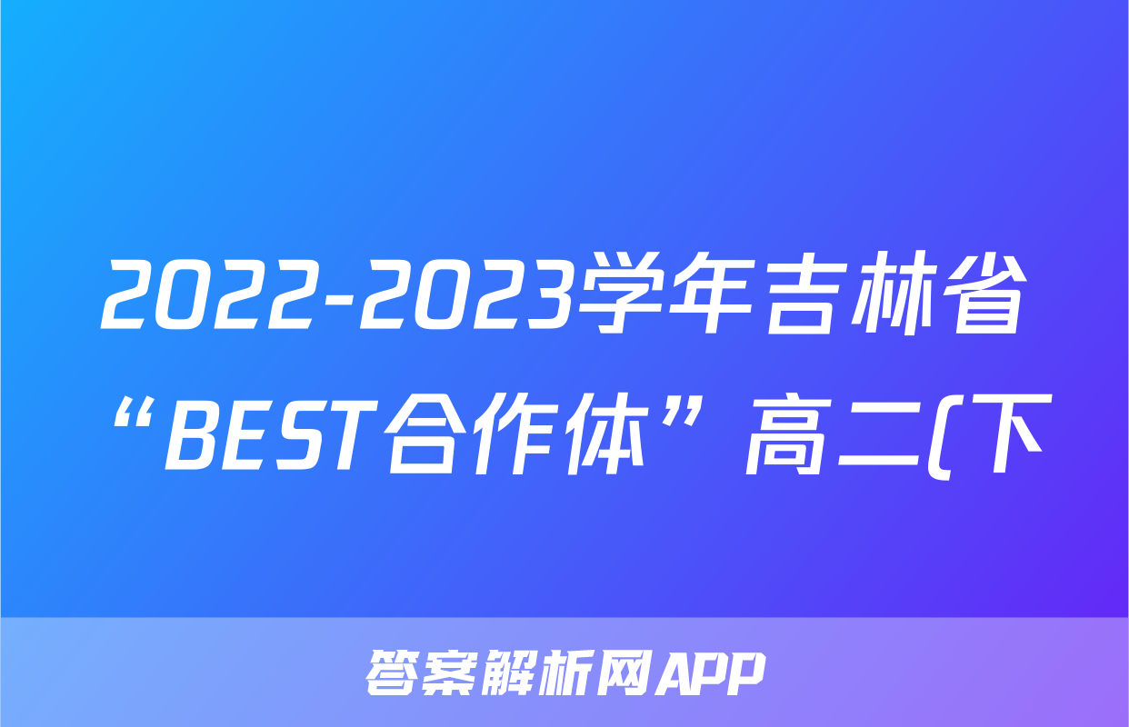 2022-2023学年吉林省“BEST合作体”高二(下)期末数学试卷