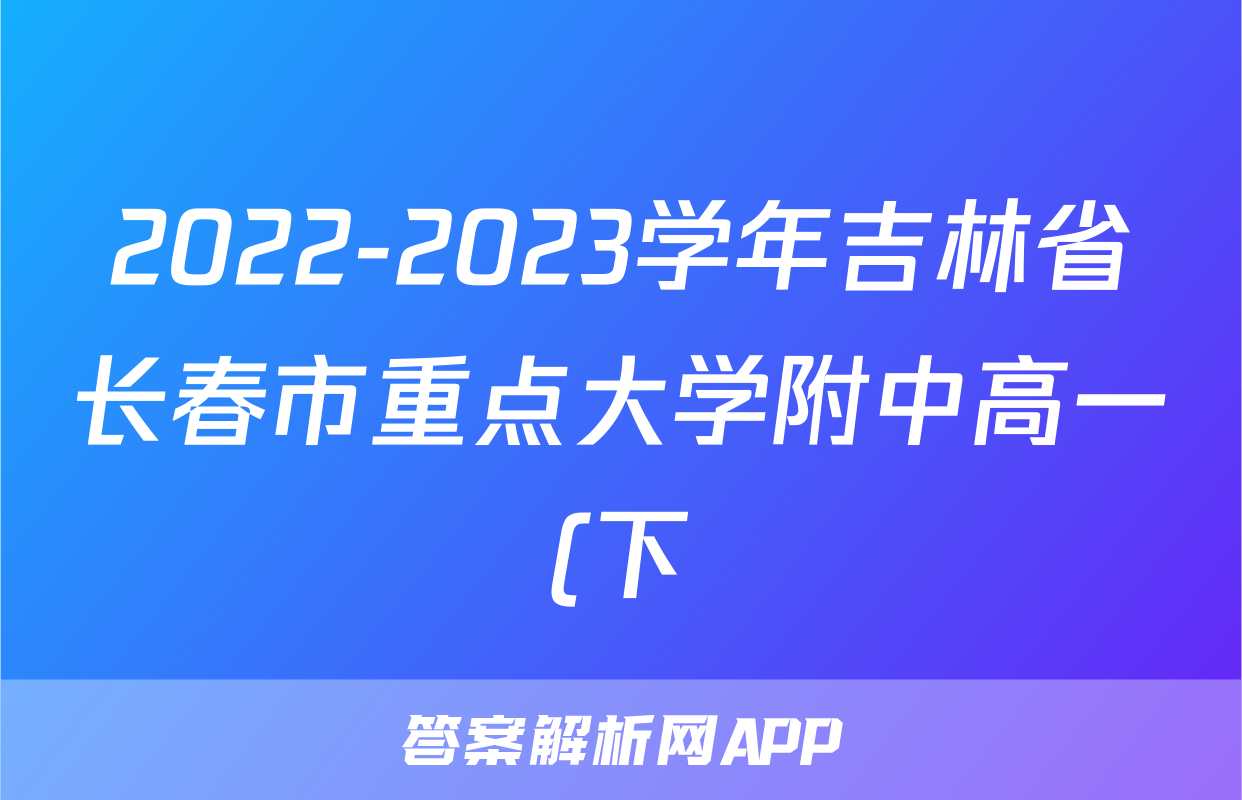 2022-2023学年吉林省长春市重点大学附中高一(下)期末数学试卷