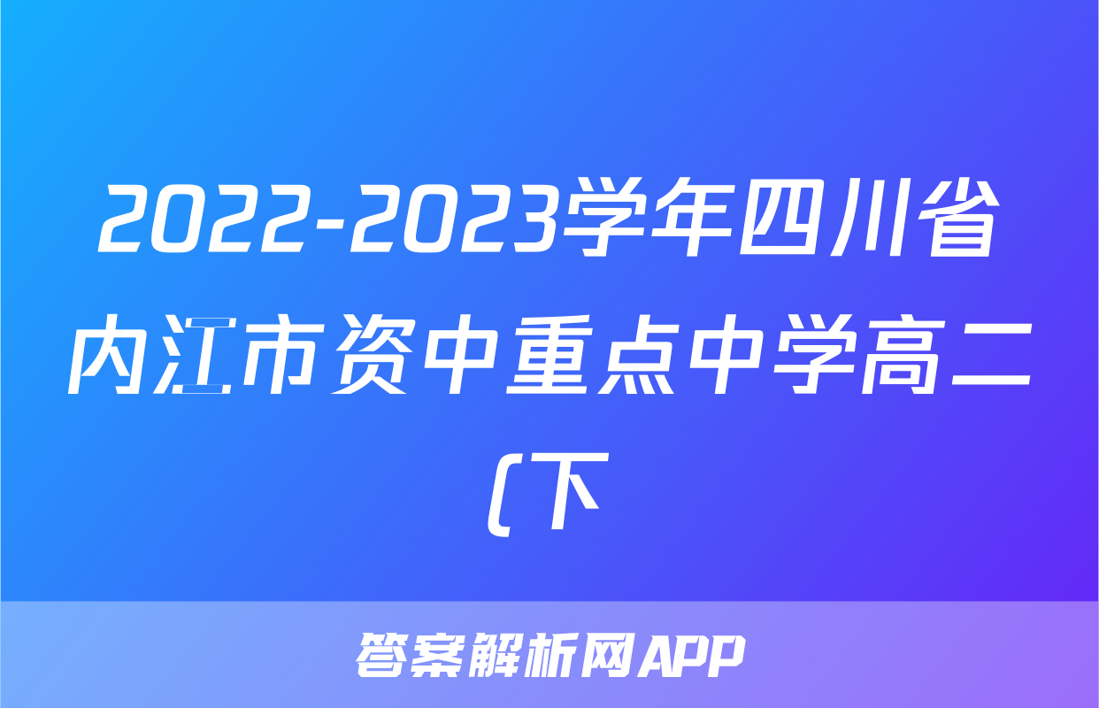 2022-2023学年四川省内江市资中重点中学高二(下)月考历史试卷(6月份)