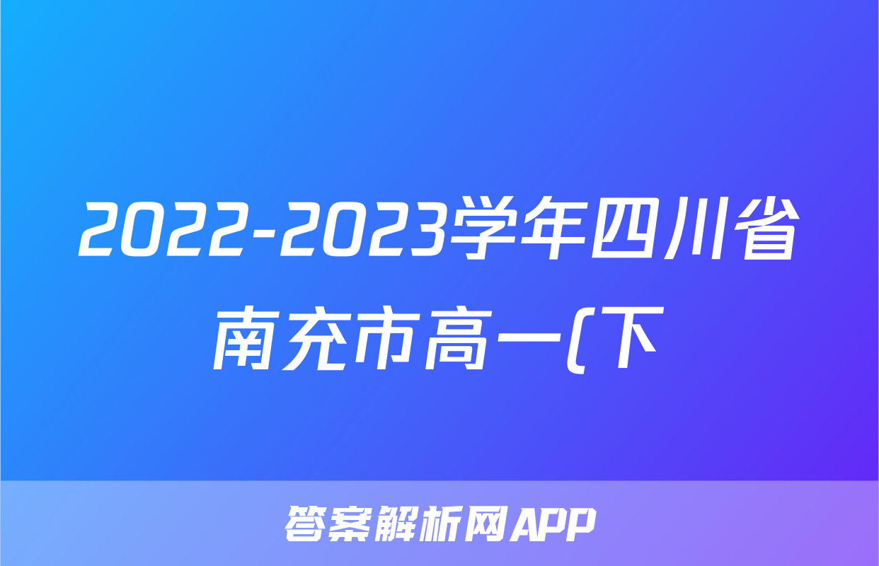 2022-2023学年四川省南充市高一(下)期末语文试卷