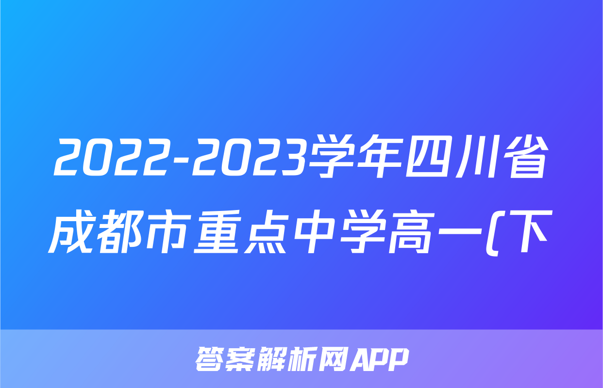 2022-2023学年四川省成都市重点中学高一(下)期末数学试卷