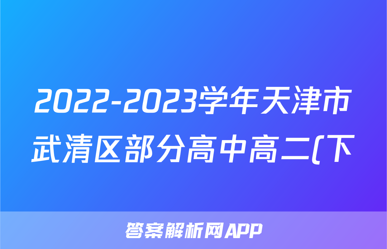2022-2023学年天津市武清区部分高中高二(下)6月月考政治试卷