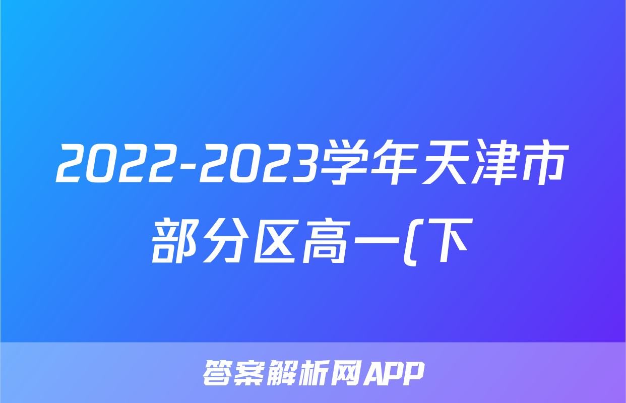 2022-2023学年天津市部分区高一(下)期末物理试卷