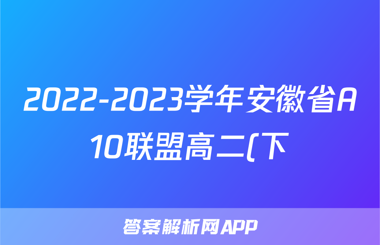 2022-2023学年安徽省A10联盟高二(下)学情调研政治试卷(6月份)