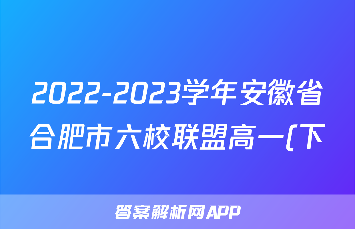 2022-2023学年安徽省合肥市六校联盟高一(下)期末联考物理试卷