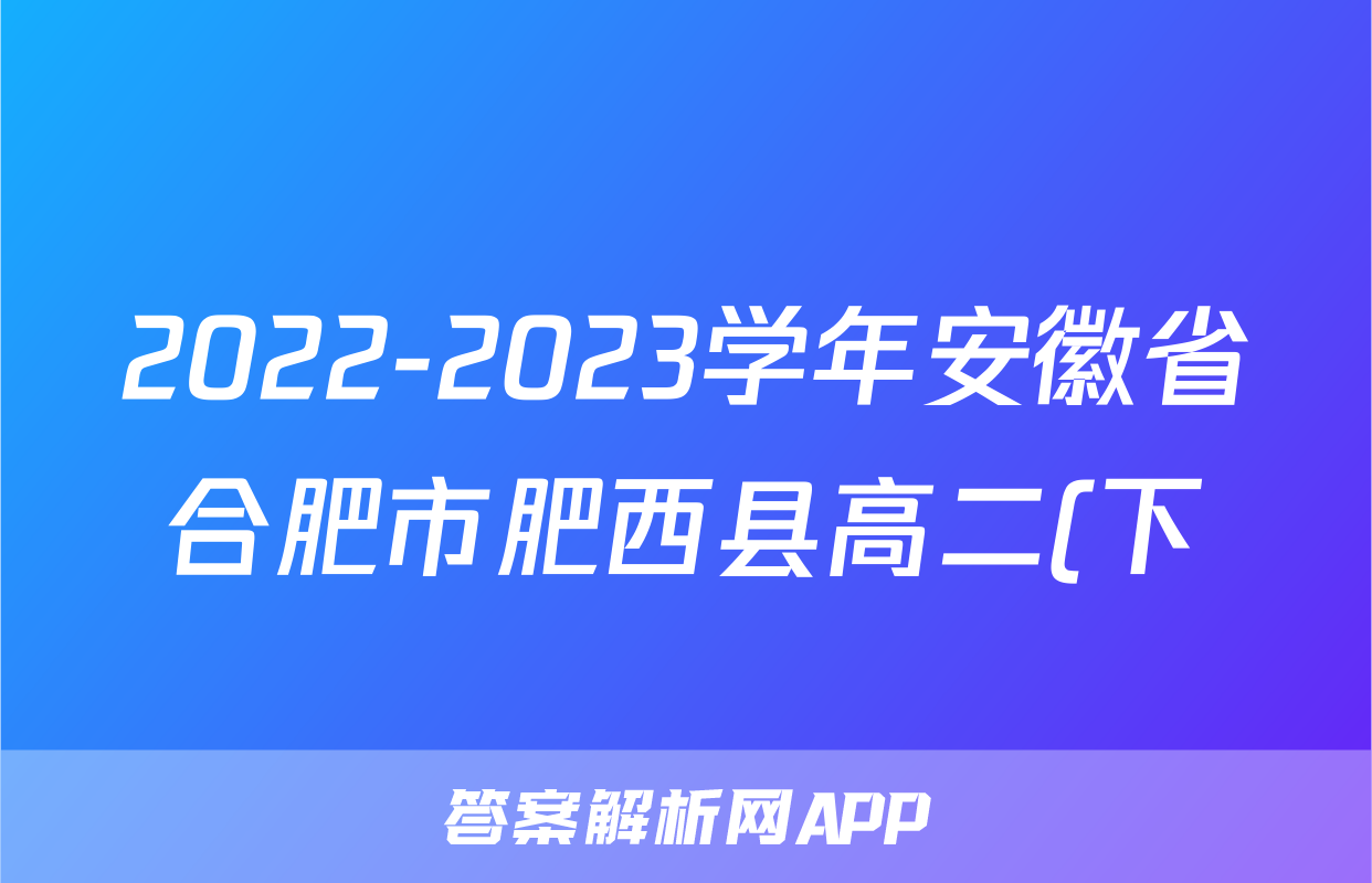 2022-2023学年安徽省合肥市肥西县高二(下)期末历史试卷
