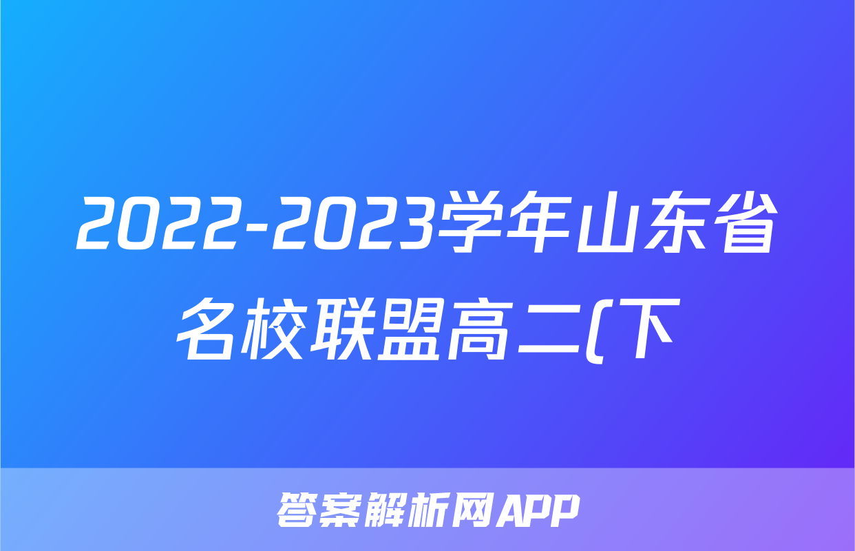 2022-2023学年山东省名校联盟高二(下)质量检测联合调考物理试卷