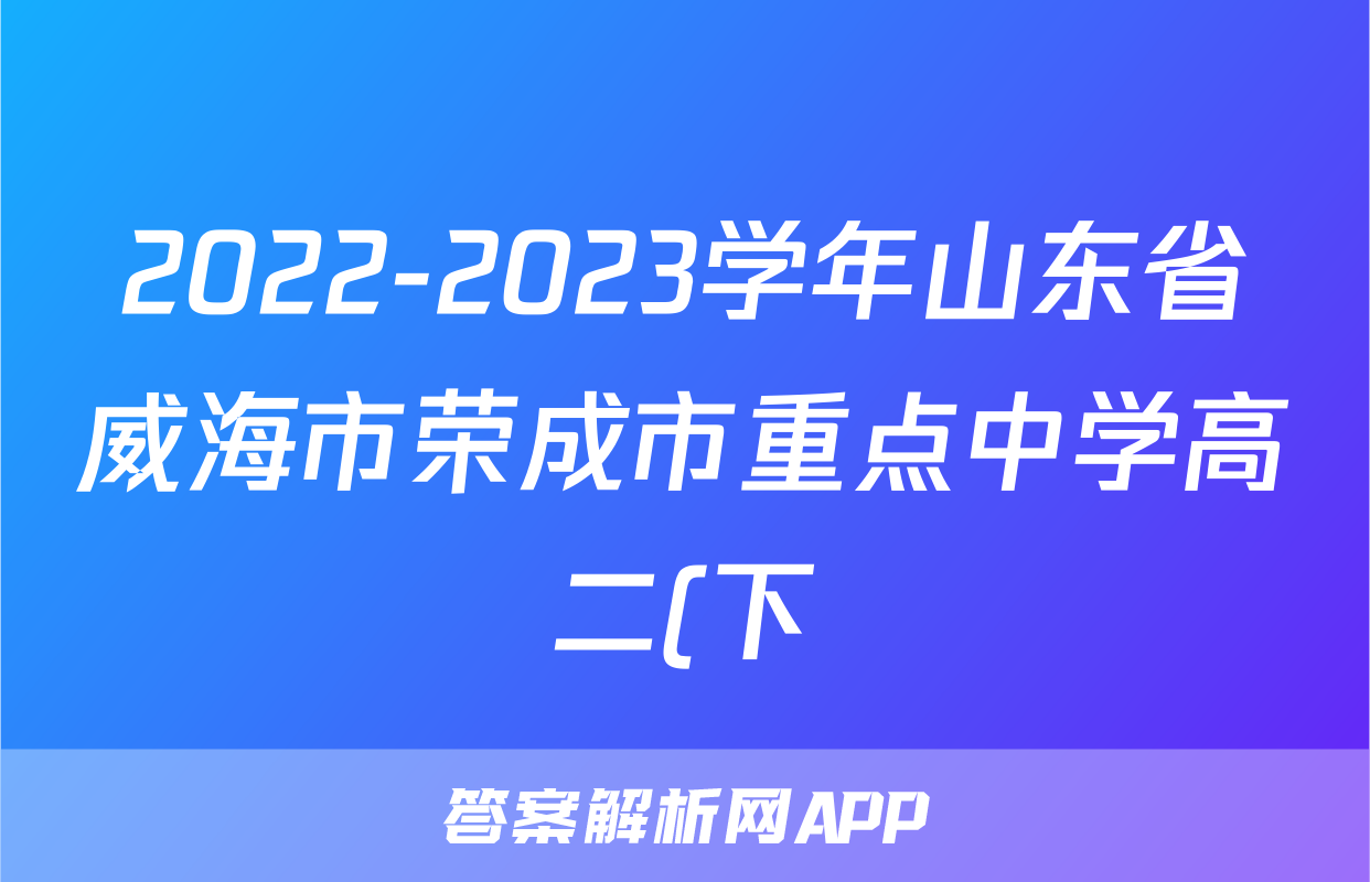 2022-2023学年山东省威海市荣成市重点中学高二(下)月考物理试卷