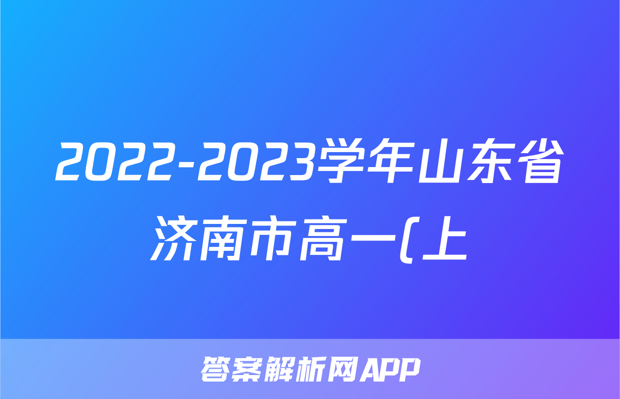 2022-2023学年山东省济南市高一(上)期末政治试卷