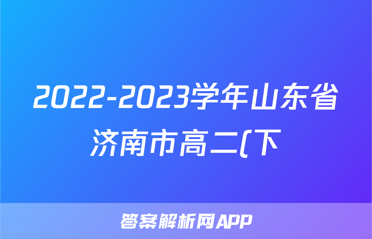 2022-2023学年山东省济南市高二(下)期末政治试卷