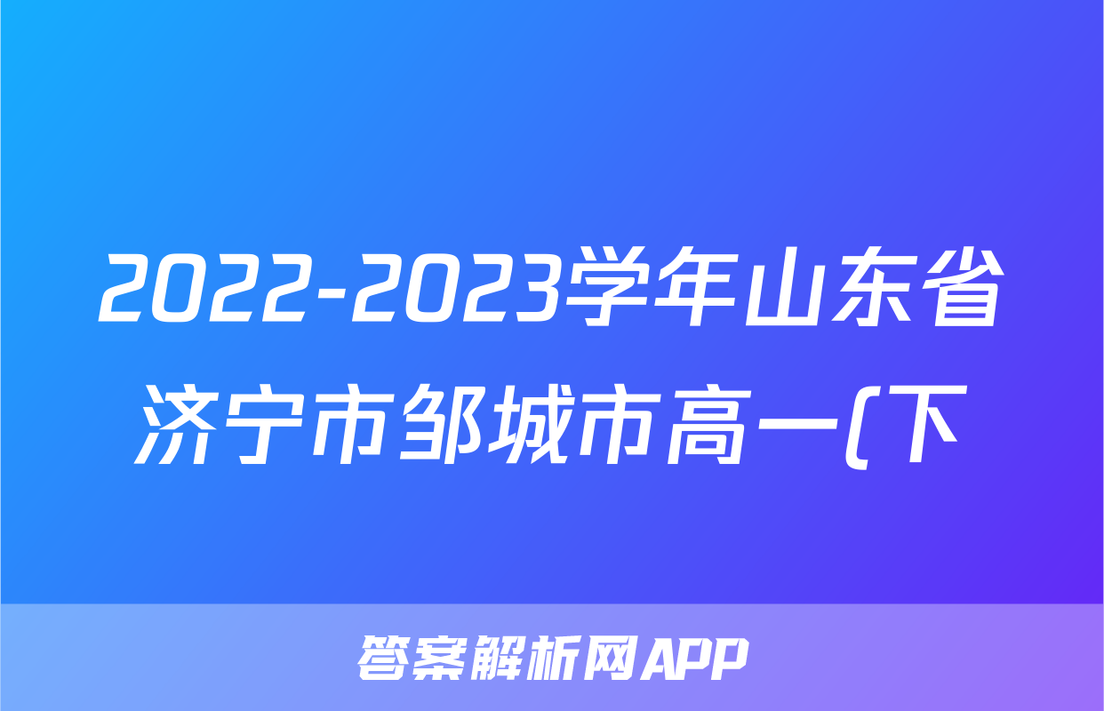 2022-2023学年山东省济宁市邹城市高一(下)期中语文试卷