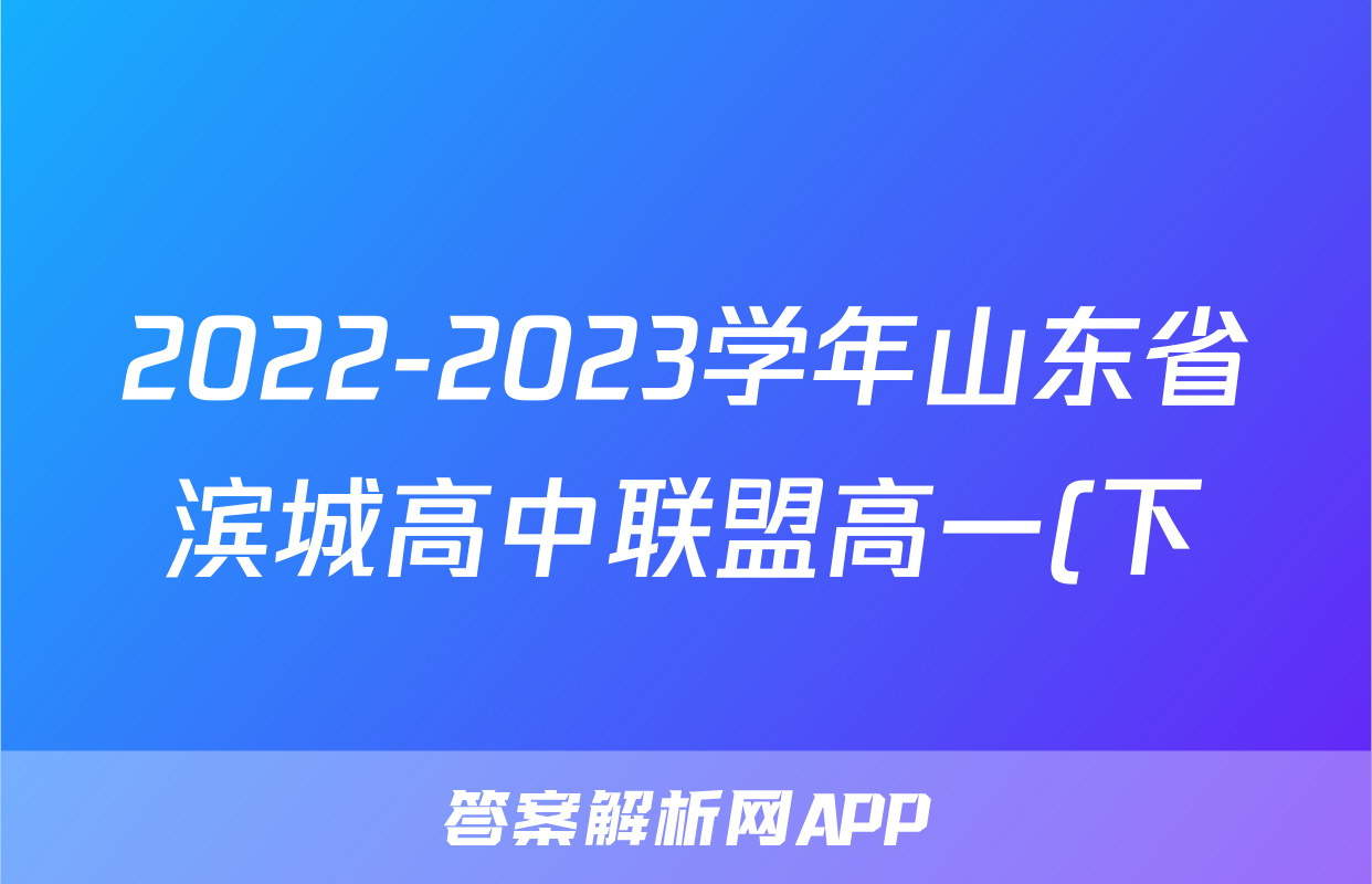 2022-2023学年山东省滨城高中联盟高一(下)7月月考物理试卷()