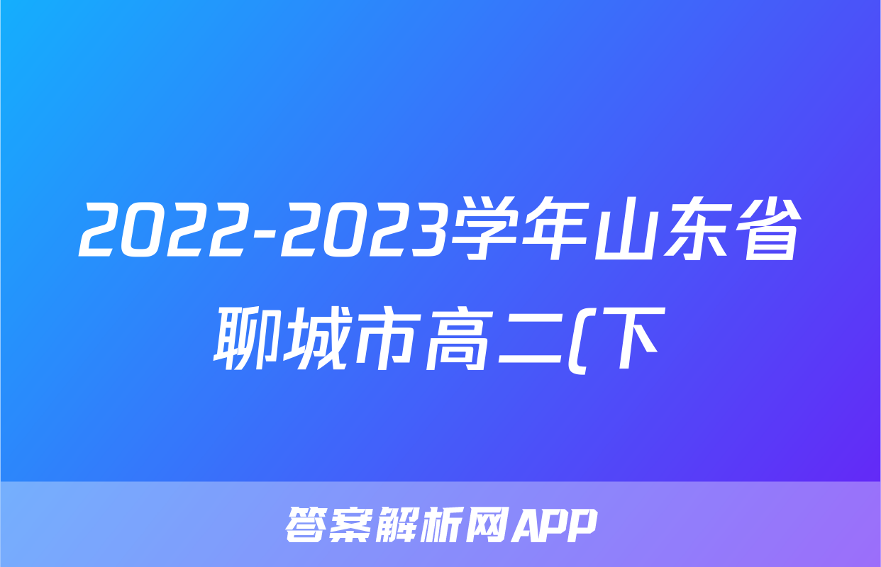 2022-2023学年山东省聊城市高二(下)期末数学试卷