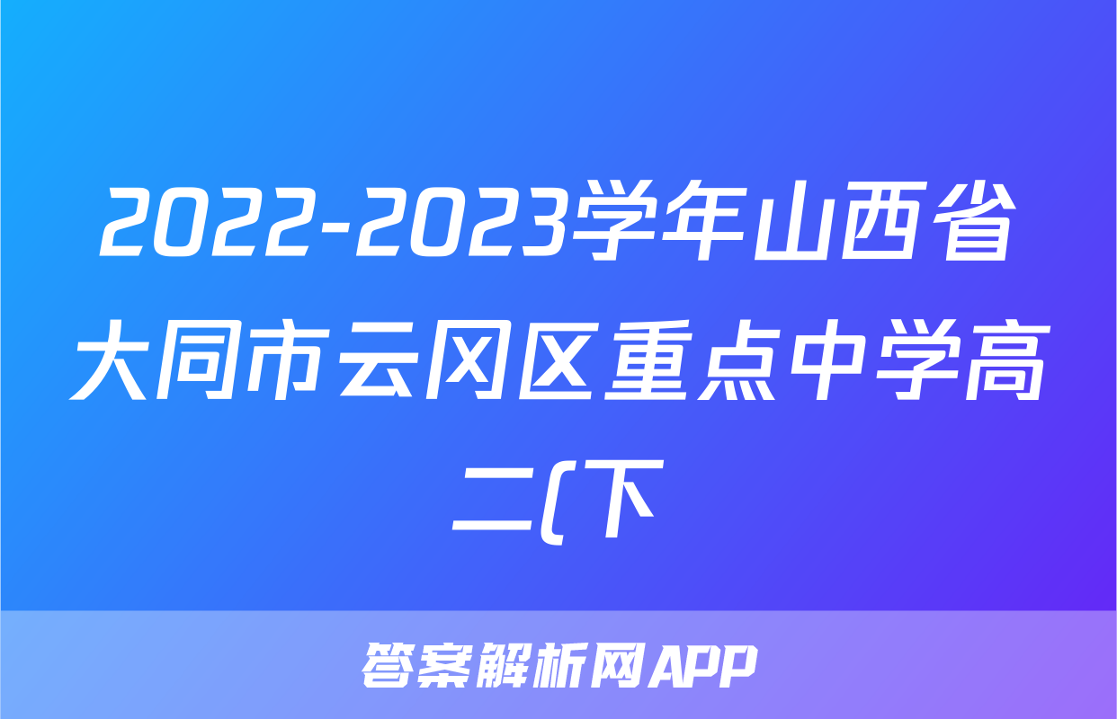 2022-2023学年山西省大同市云冈区重点中学高二(下)期末历史试卷