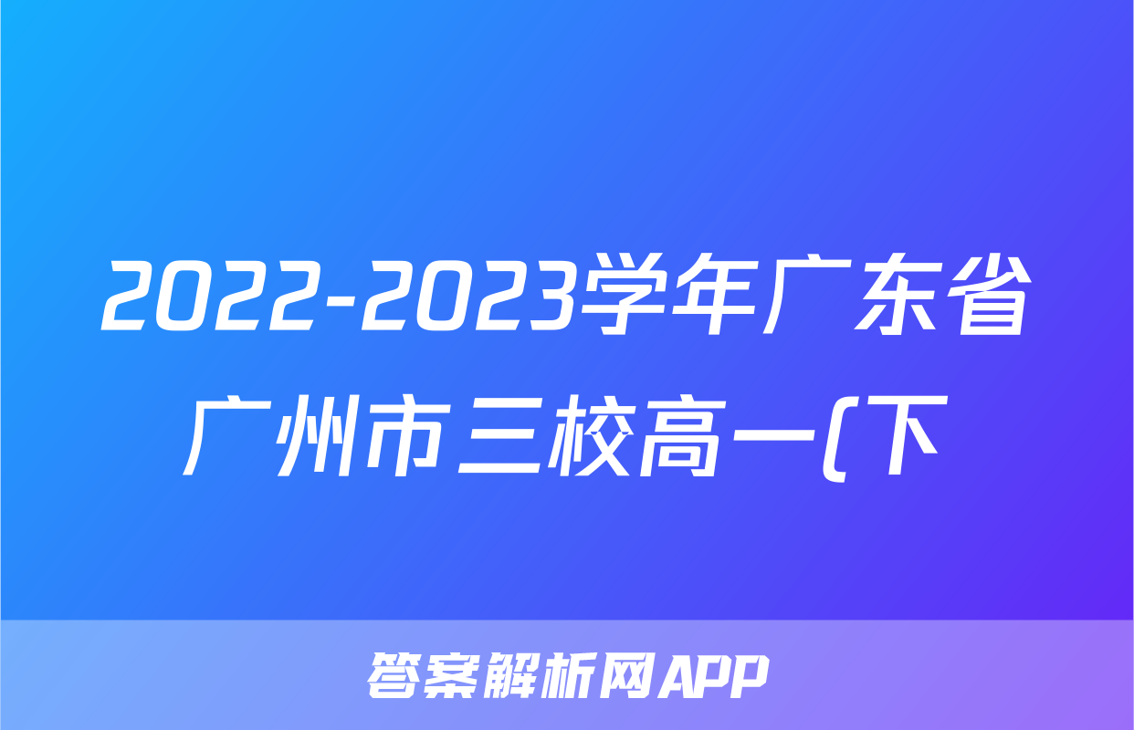 2022-2023学年广东省广州市三校高一(下)期末物理试卷()
