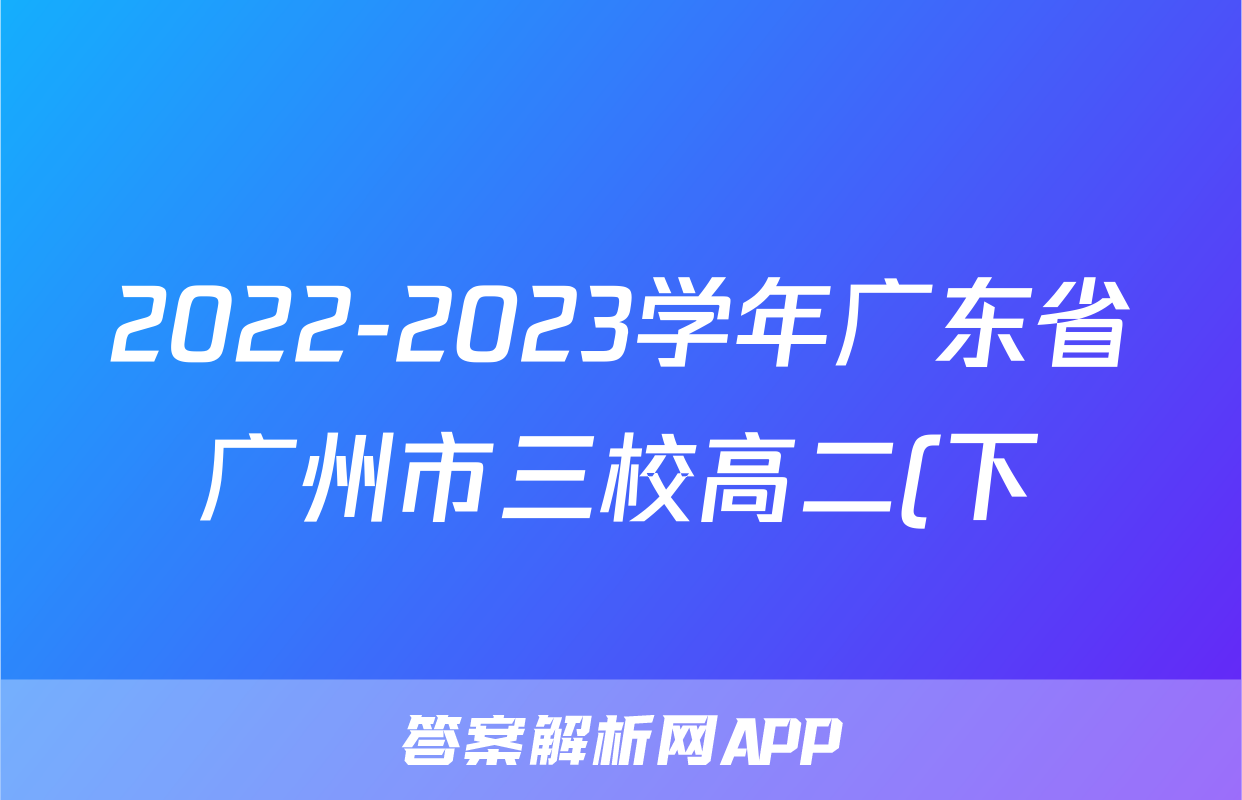 2022-2023学年广东省广州市三校高二(下)期末物理试卷