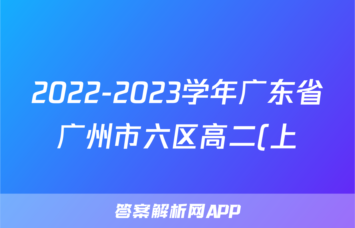 2022-2023学年广东省广州市六区高二(上)期末教学质量监测生物试卷