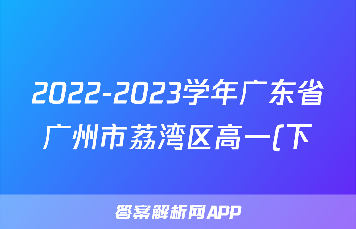 2022-2023学年广东省广州市荔湾区高一(下)期末数学试卷