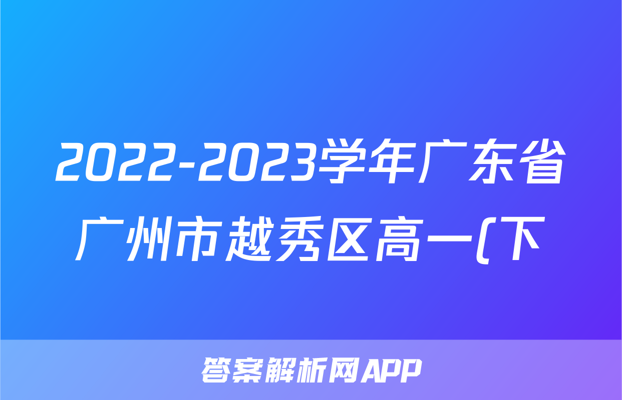 2022-2023学年广东省广州市越秀区高一(下)期末英语试卷
